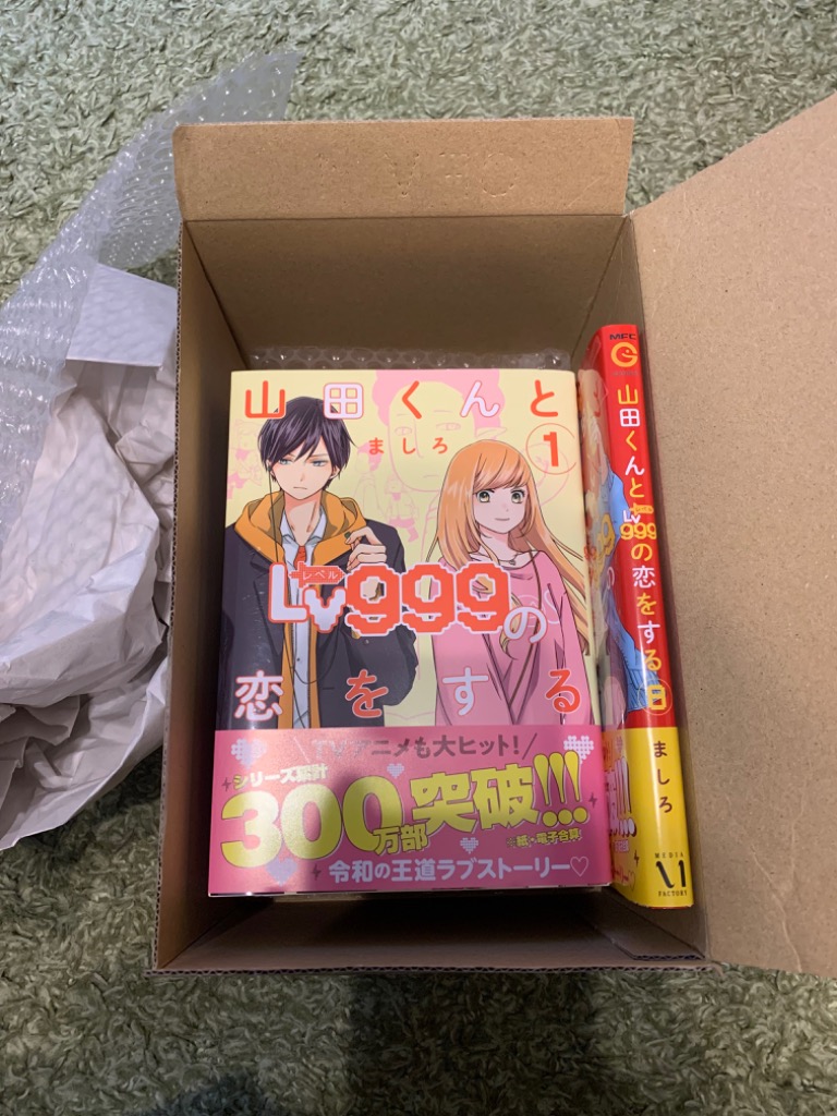 新品]山田くんとLv999の恋をする (1-10巻 最新刊) 全巻セット