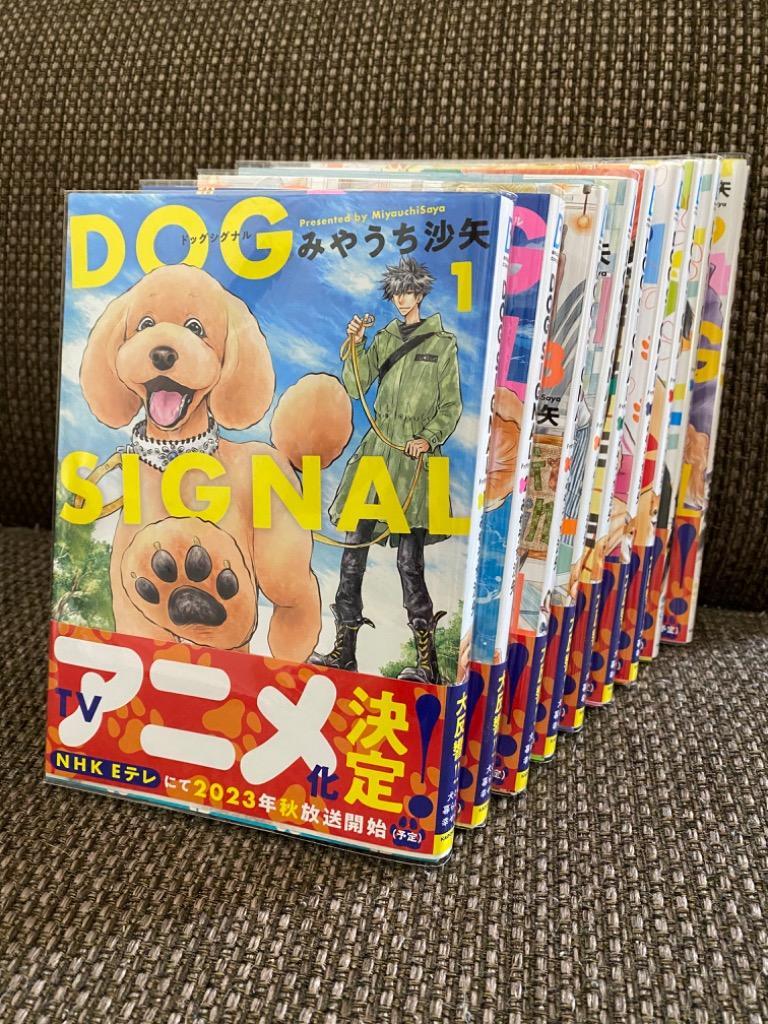 3月下旬より発送予定][新品]ドッグシグナル DOG SIGNAL (1-11巻 最新刊 