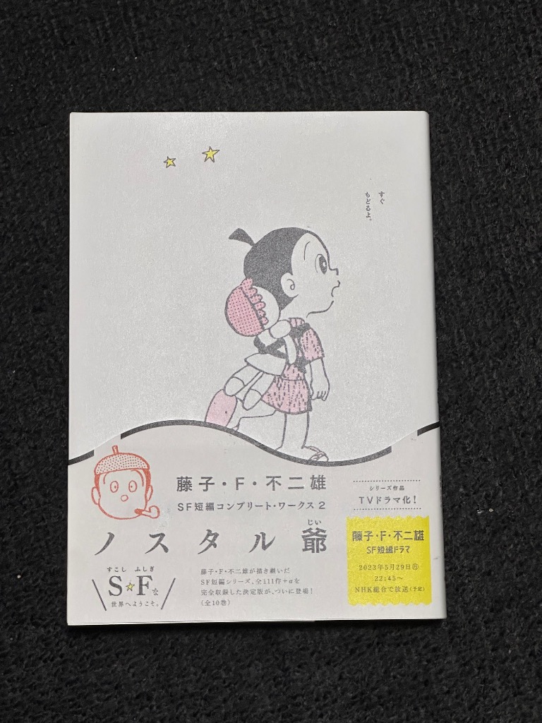 藤子・F・不二雄SF短編コンプリート・ワークス １～１０全巻セット 藤子・F・不二雄SF短編コンプリート・ワークス 愛蔵版 10