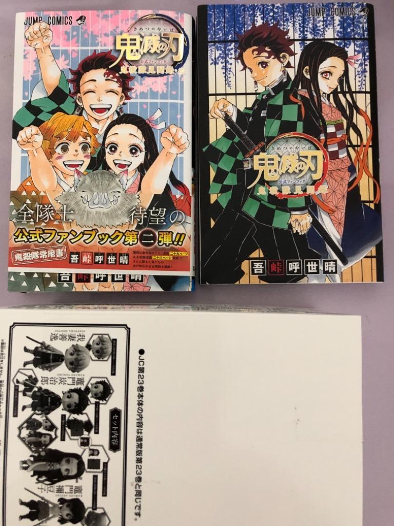集英社 [新品]鬼滅の刃 公式ファンブック鬼殺隊見聞録 (全2冊
