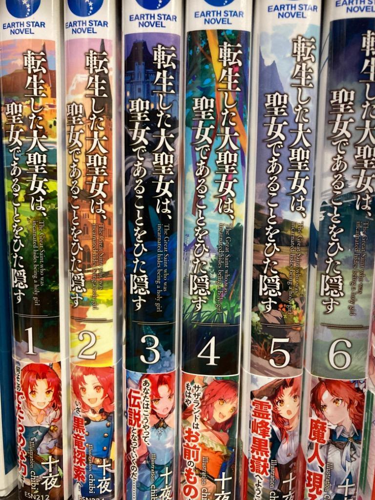 転生した大聖女は、聖女であることをひた隠す 1〜11巻 全巻 ラノベ セット 転生した大聖女は、聖女であることをひた隠す A Tale of The