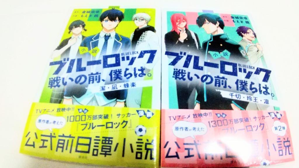 新品 / ライトノベル 小説 ブルーロック 戦いの前、僕らは。 (全