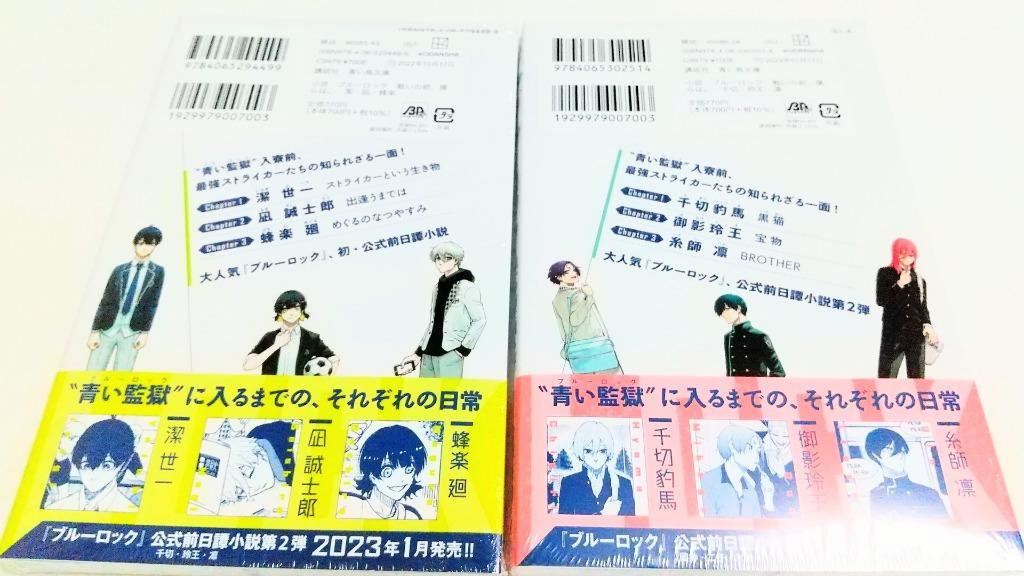 新品 / ライトノベル 小説 ブルーロック 戦いの前、僕らは。 (全