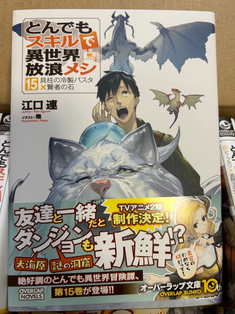 ノベル・コミック 34冊　とんでもスキルで異世界放浪メシ　初版・帯付き 新品 / ライトノベル とんでもスキルで異世界放浪メシ (全16冊