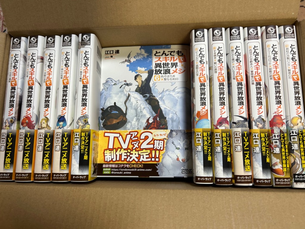 とんでもスキルで異世界放浪メシ 18冊セット 新品 / ライトノベル とんでもスキルで異世界放浪メシ (全16冊