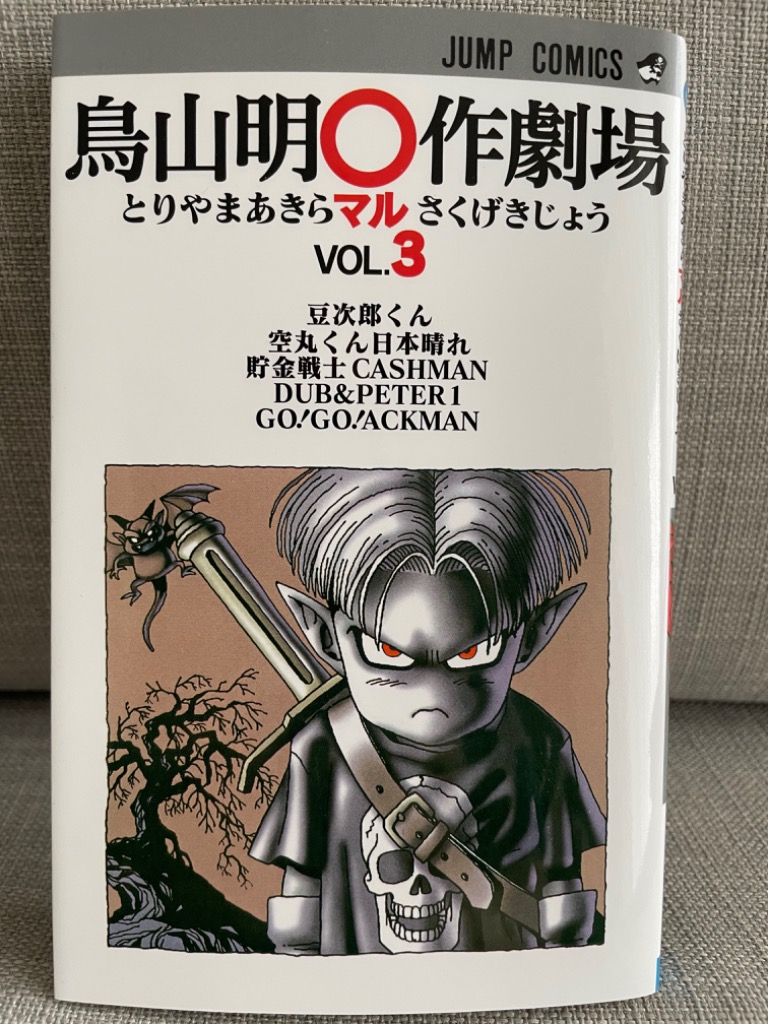 【初版】鳥山明〇作劇場 1～3巻 セット 漫画 コミック 鳥山明 集英社 新品]鳥山明〇作劇場 (1-3巻 全巻) 全巻セット : 漫画全巻ドット