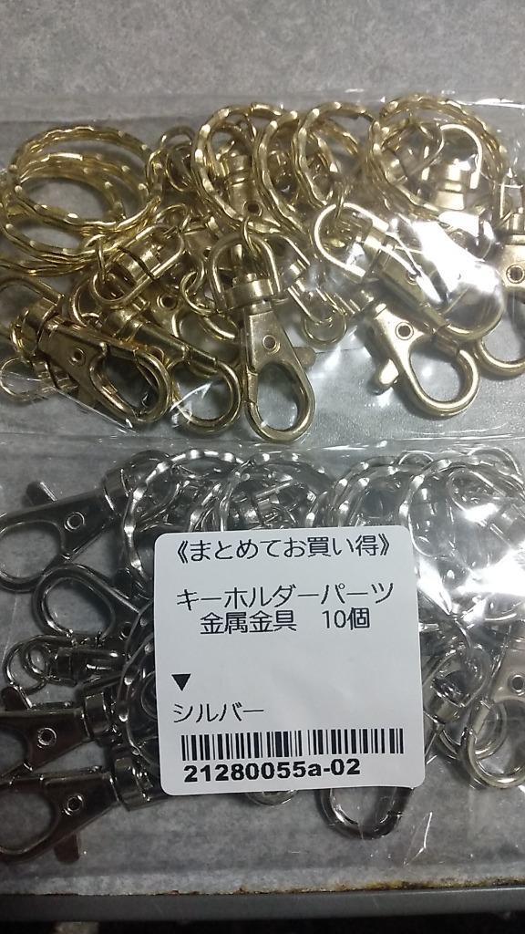 HB76] 《まとめてお買い得》 キーホルダーパーツ 金属金具 10個 【AJO】 :21280055:まんま母さんのりぼん - 通販 -  Yahoo!ショッピング