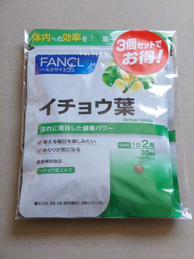 ファンケル FANCL イチョウ葉 90日分 サプリメント イチョウ葉エキス イチョウの葉 健康食品 女性 男性 ヘルスケア全国送料無料  賞味期限2023.12以降 :4908049046170-3:Buy this today - 通販 - Yahoo!ショッピング