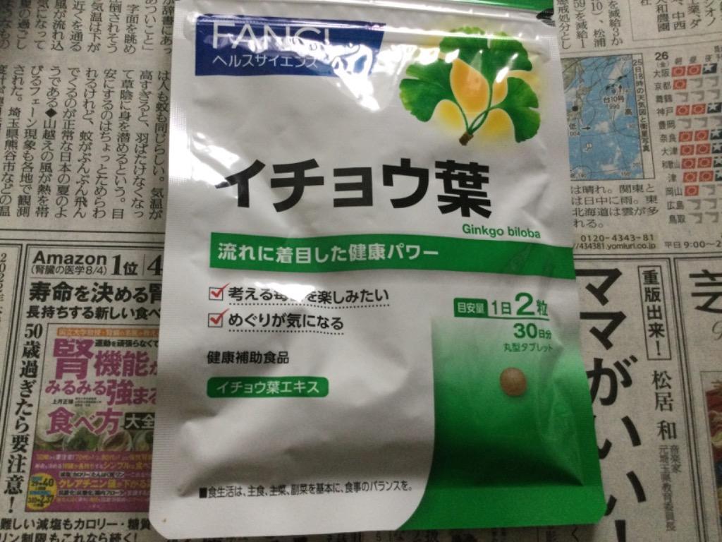 ファンケル FANCL イチョウ葉 90日分 サプリメント イチョウ葉エキス イチョウの葉 健康食品 女性 男性 ヘルスケア全国送料無料  賞味期限2023.12以降 :4908049046170-3:Buy this today - 通販 - Yahoo!ショッピング