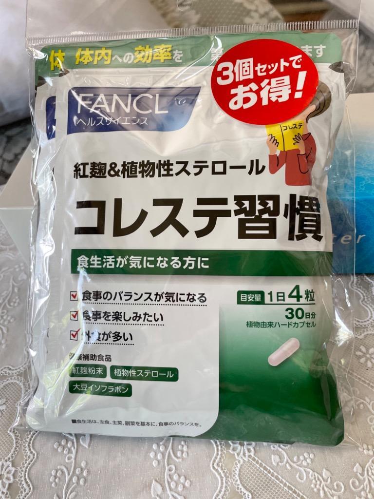 食事中の脂肪が気になる方に ファンケル 紅麹 植物性ステロール コレステ習慣 徳用 120粒×3袋 ランキングTOP10