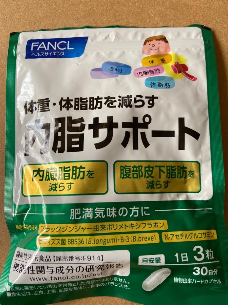 ファンケル FANCL 内脂サポート＜機能性表示食品＞ 約30日分