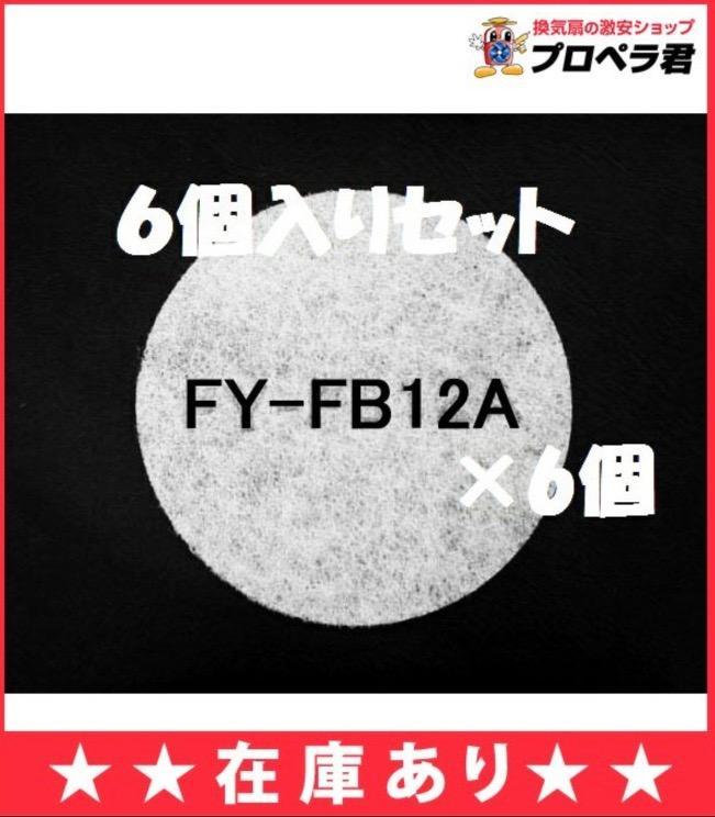 在庫あり パナソニック FY-FB12A ×6個まとめ買いセット 給気清浄フィルター 交換用 アレルバスター バイオ除菌フィルター 換気扇部材 :fy -fb12a-6:換気扇の通販ショップ プロペラ君 - 通販 - Yahoo!ショッピング