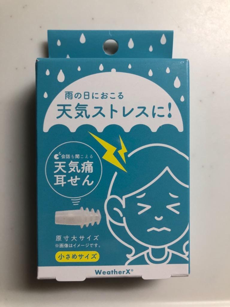 天気痛耳栓 医師監修 小さめサイズ 天気通 耳栓 偏頭痛 気圧 肩こり ストレス 天気痛ドクター 佐藤純先生 世界の