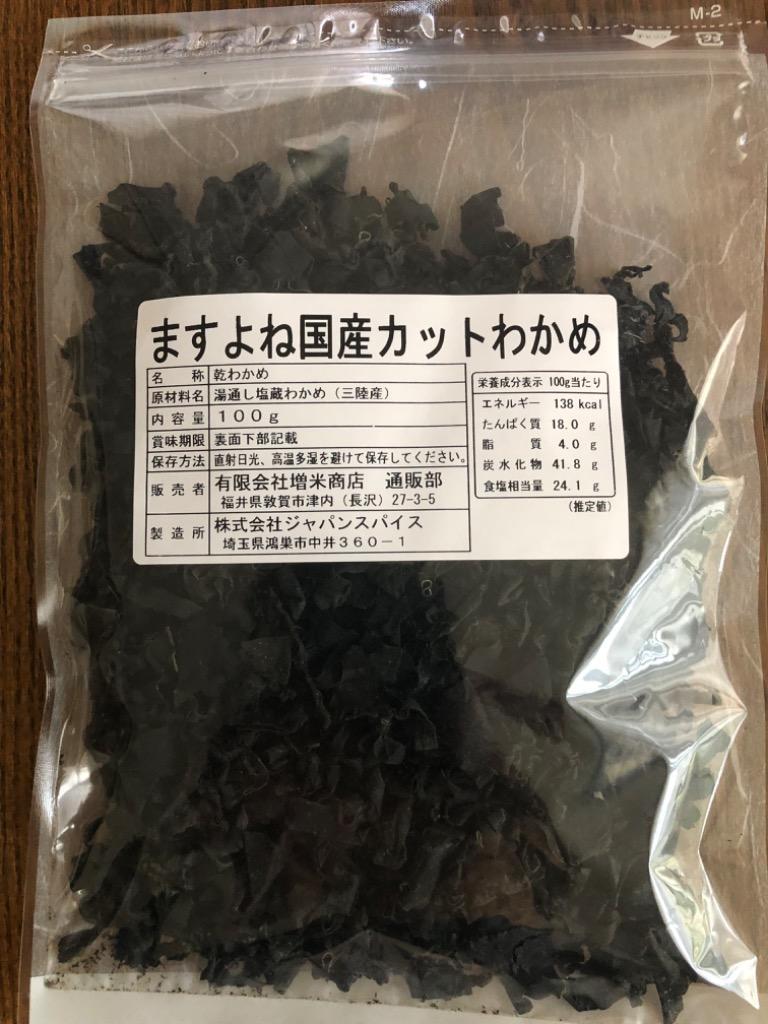 11月から90gに 三陸産 天然 無添加 無着色 乾燥ワカメ 国産カットわかめ100g 肉厚 カット済 お味噌汁 みそ汁 ラーメン スープ ヘルシー  健康 メール便 海産物 :y-wakame100:越前かに問屋ますよね公式ストア - 通販 - Yahoo!ショッピング