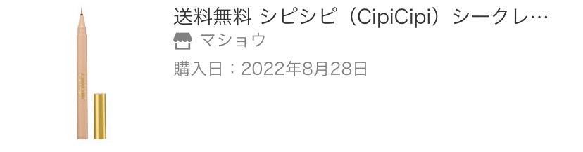 送料無料 シピシピ（CipiCipi）シークレットキワミライナー ライトブラウン アイメイク アイライナー 極細毛 ウォータープルーフ ポスト投函  2022春 :a-4570042580038:マショウ - 通販 - Yahoo!ショッピング