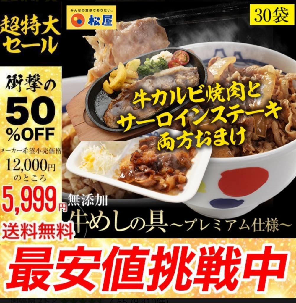 メーカー希望小売価格14400円→6499円) 牛丼 牛丼の具 54％OFF＆牛サーロイン＋カルビ焼肉おまけ 松屋 牛めしの具(プレミアム仕様) 30個  牛丼の具 牛肉 牛丼 :us30-sirloin1-karubi1:松屋フーズ公式 Yahoo!ショッピング店 - 通販 - Yahoo!ショッピング