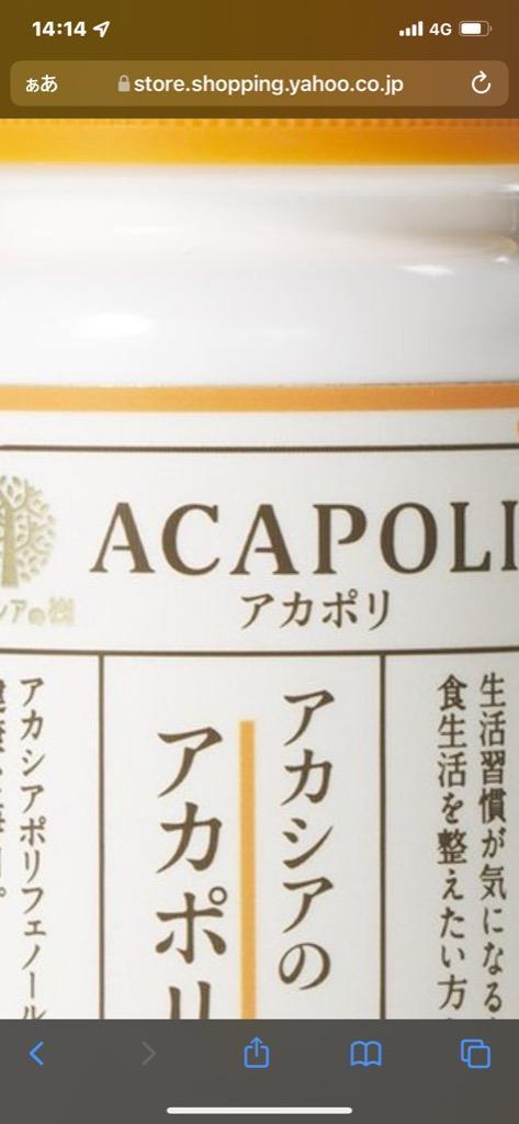アカシア ポリフェノールサプリメント アカポリ 180粒 正規品（アカポリア リニューアル品） :tmck-0062:マックスコスメ - 通販