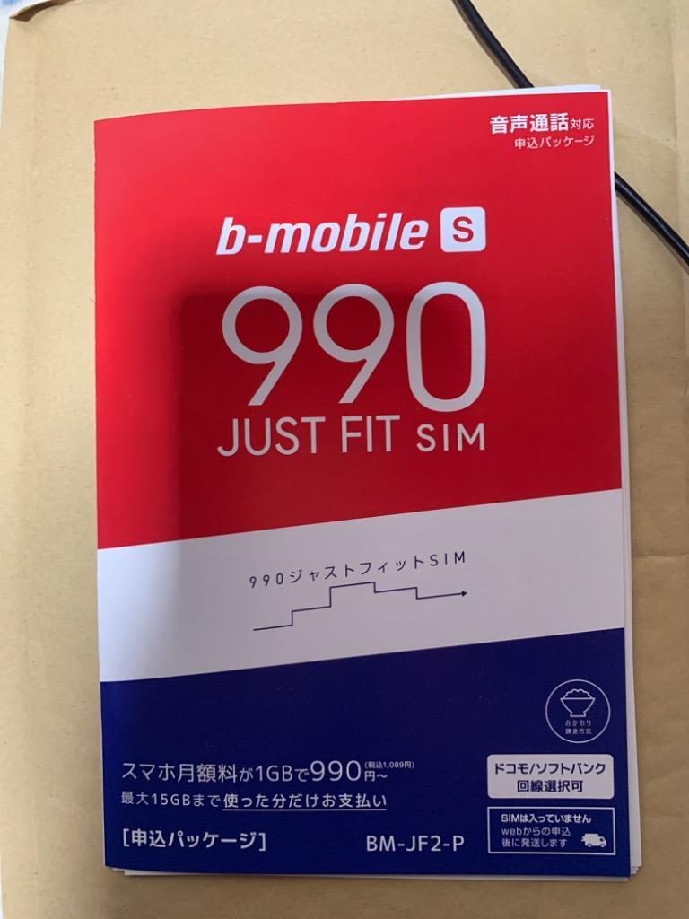 日本通信 SIM「ドコモ／ソフトバンクより選択」b-mobile S BM-JF2-P 990ジャストフィットSIM 申込パッケージ :b-mobile990justfitsim:眞由美  - 通販 - Yahoo!ショッピング