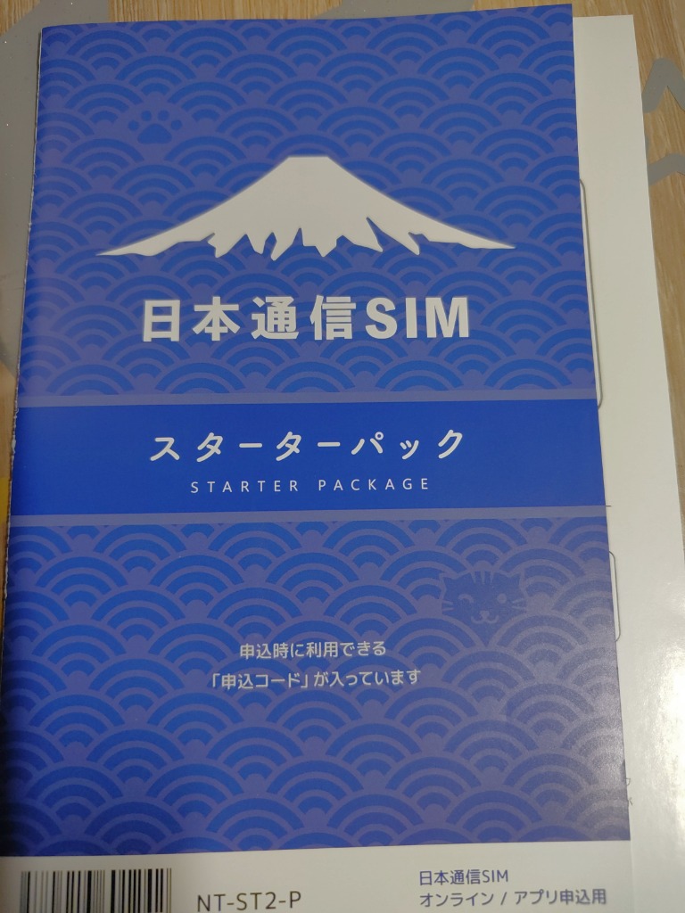 日本通信SIM スターターパック ボーナスストア対象ストア 申込