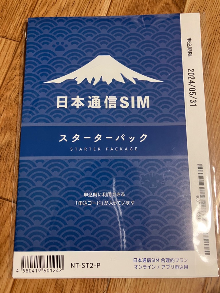 ボーナスストア対象ストア 申込有効期限：2024年9月末日まで 日本通信 SIM スターターパック 合理的プラン NT-ST2-P ドコモネットワーク