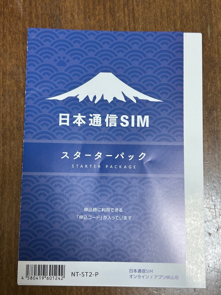 日本通信SIM スターターパック 申込有効期限：2026年12月末日 日本通信