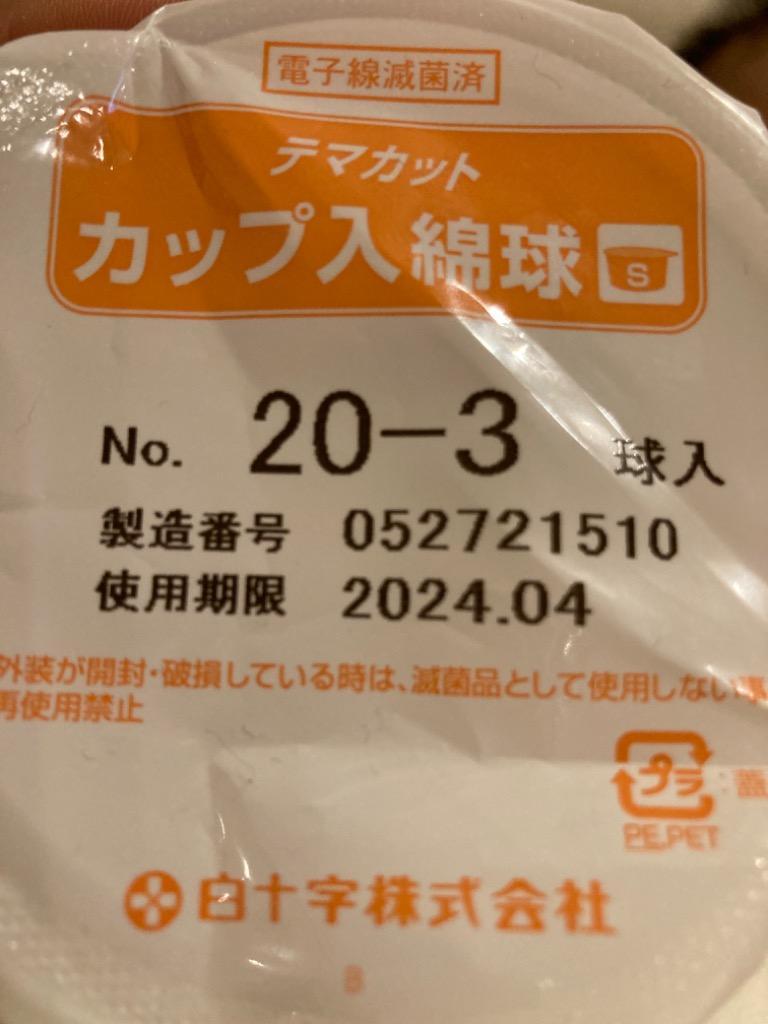 バラ売り】白十字 TMカップ入綿球EB 滅菌済 S20-3球入 1個 ＃17510 :017510:マービー商会 - 通販 - Yahoo!ショッピング