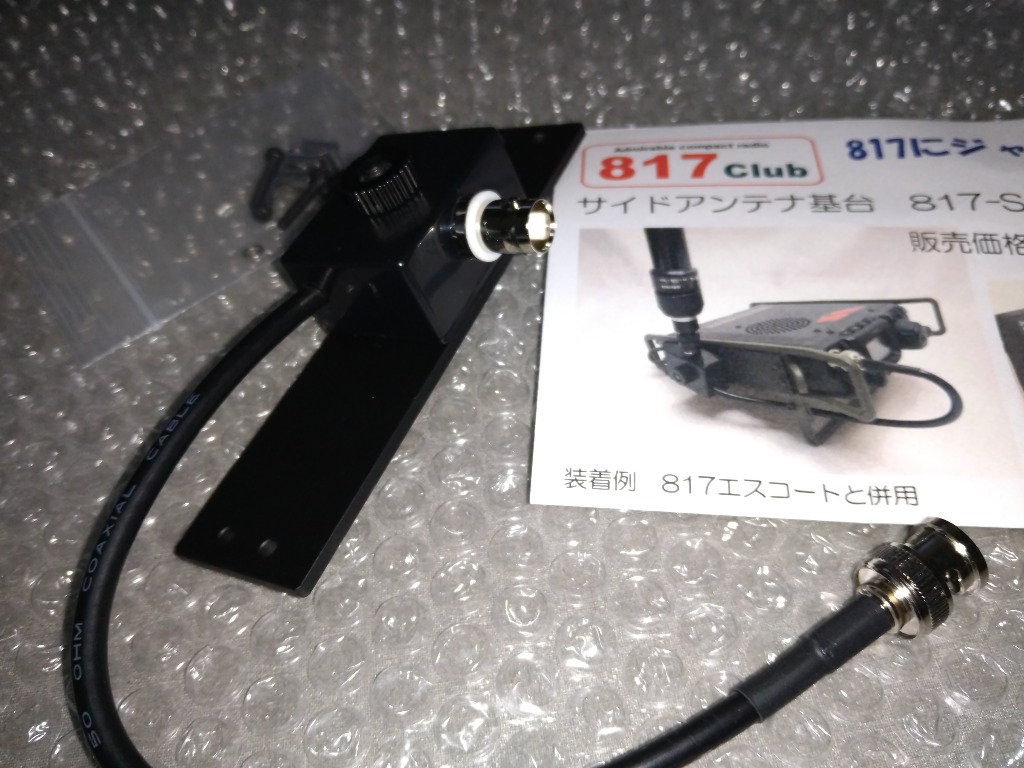 サイドアンテナ基台 Side Antenna Mount ヤエス 八重洲無線 サイドアンテナ基台 Side Antenna Mount ヤエス 八重洲無線