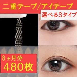 【二重テープ　アイテープ　480枚】メッシュ　3タイプ　８か月分　半月太めタイプ 半月細め　楕円　水で貼り付け　ピンセット　アイプチ　ポイント消化