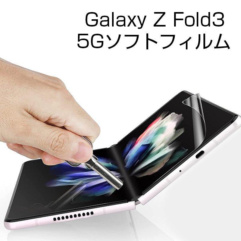 Galaxy Z Fold3 5G ハイドロゲルフィルム 液晶保護フィルム 自動キズ
