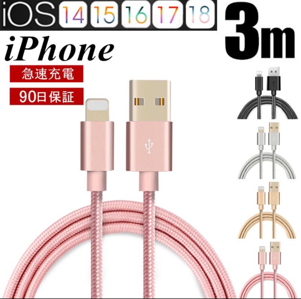 明誠 iPhone充電ケーブル 長さ 3 m 急速充電 充電器 データ転送