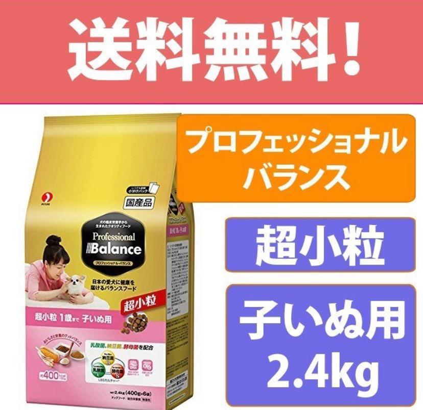 ペットライン プロフェッショナル・バランス 超小粒 1歳まで 子いぬ用 子犬用 ドッグフード 国産 2.4kg（400g × 6袋）  :4902418056326:ワンちゃんの楽園 メルランド 通販 