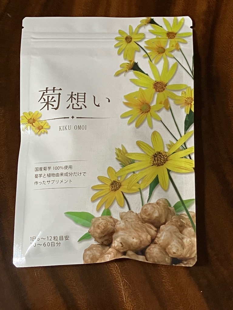医師監修 菊芋サプリ イヌリン 国産 菊芋100％ 菊想い 360粒 60日分 無