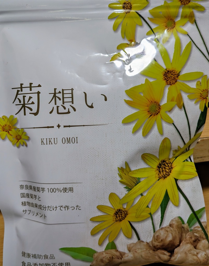 イヌリンをもっと手軽に!菊芋サプリ[群馬県産菊芋100%使用)210粒入X20袋 楽天市場】イヌリン菊芋プレミアム 90錠入り 約一ヶ月分 国産