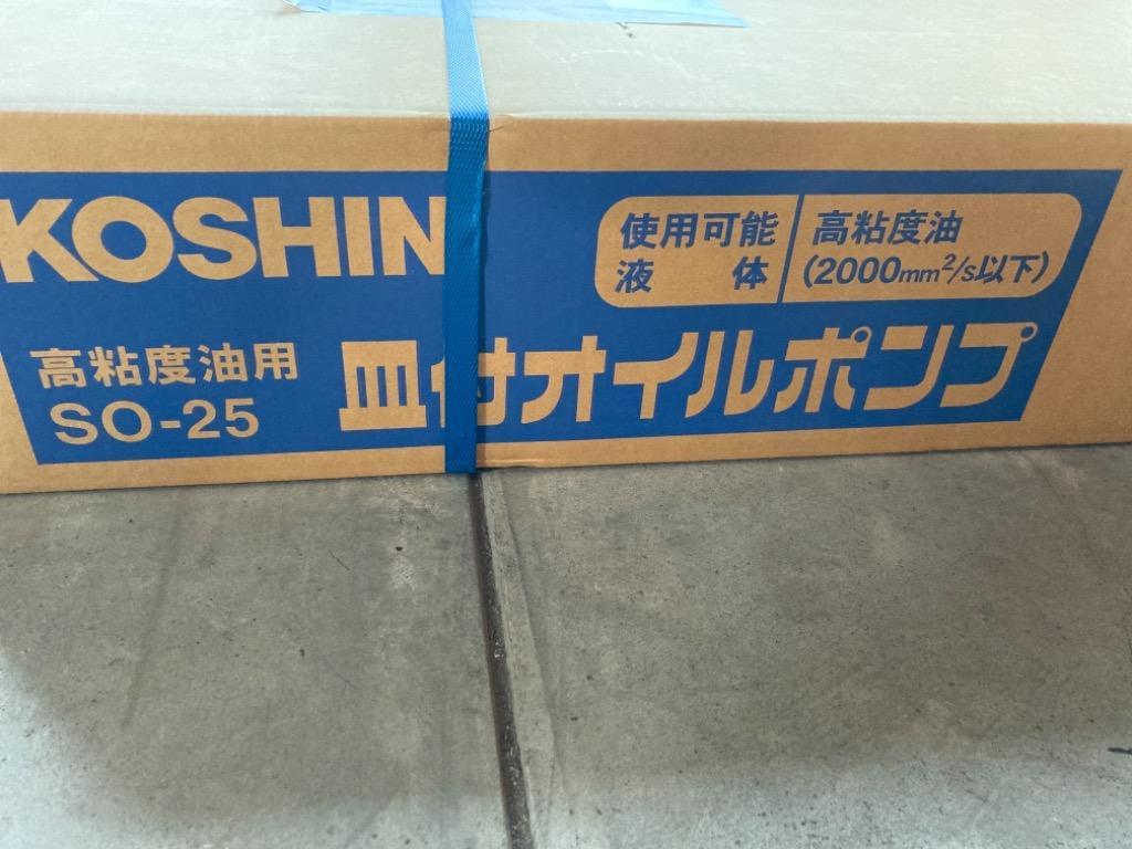 工進 (KOSHIN) 皿付きオイルポンプ 全長1380mm SO25 - 最安値・価格