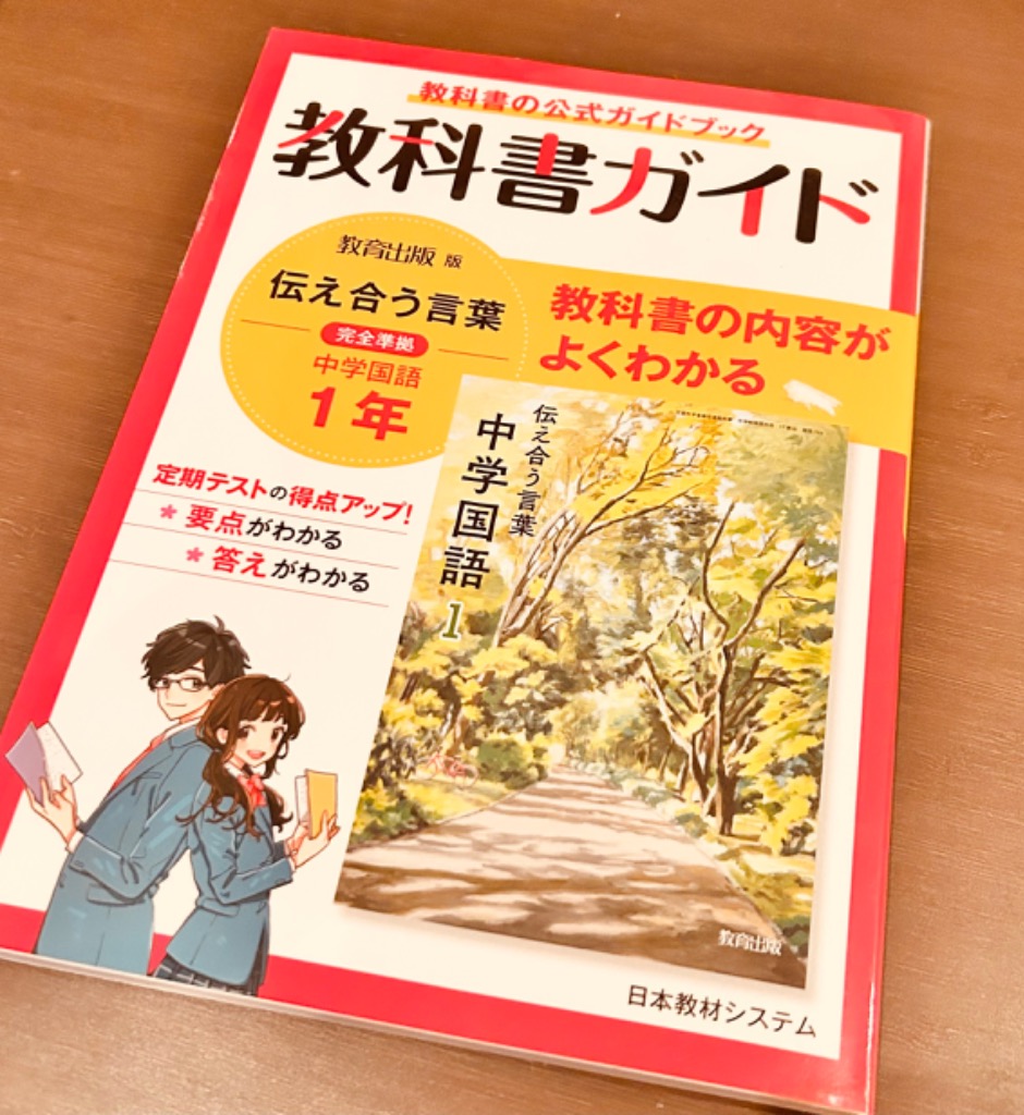 教科書ガイド 教育出版版完全準拠 伝えあう言葉 中学国語1年