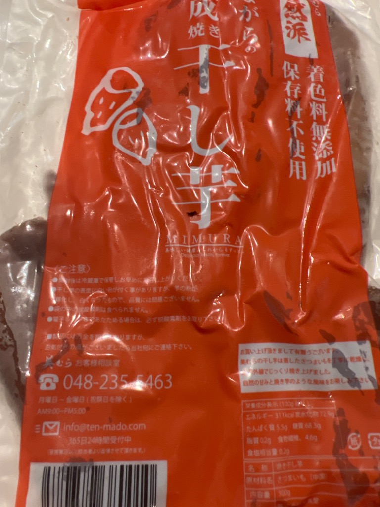 業界最安値挑戦中！ 熟成 干し芋 900g ［300g×3袋セット］ 大容量