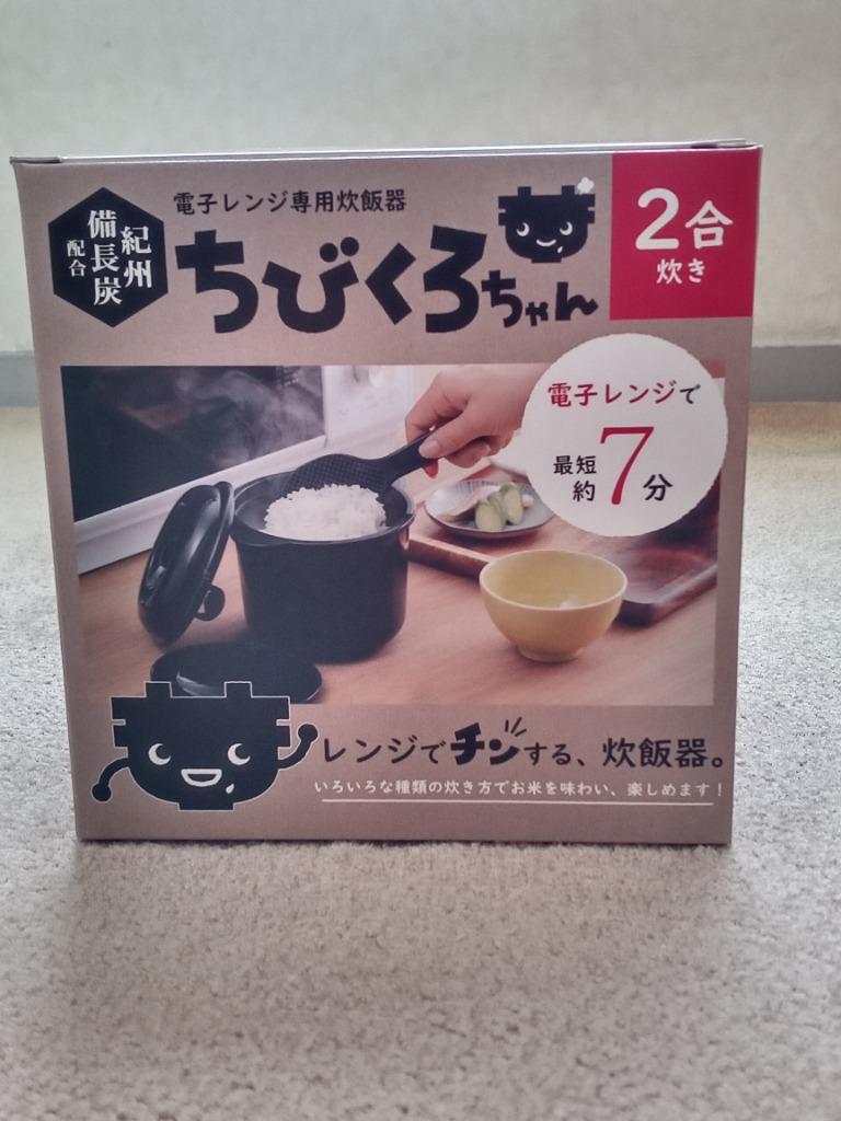 電子レンジ専用 炊飯器 紀州備長炭 配合 ちびくろちゃん 2合炊き