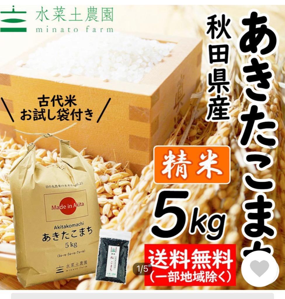 新米 令和4年産 あきたこまち 5kg 精米 白米 お米 米 秋田県産 農家直送 古代米お試し袋付き :MF-A-S5:水菜土農園(みなとのうえん)  - 通販 - Yahoo!ショッピング