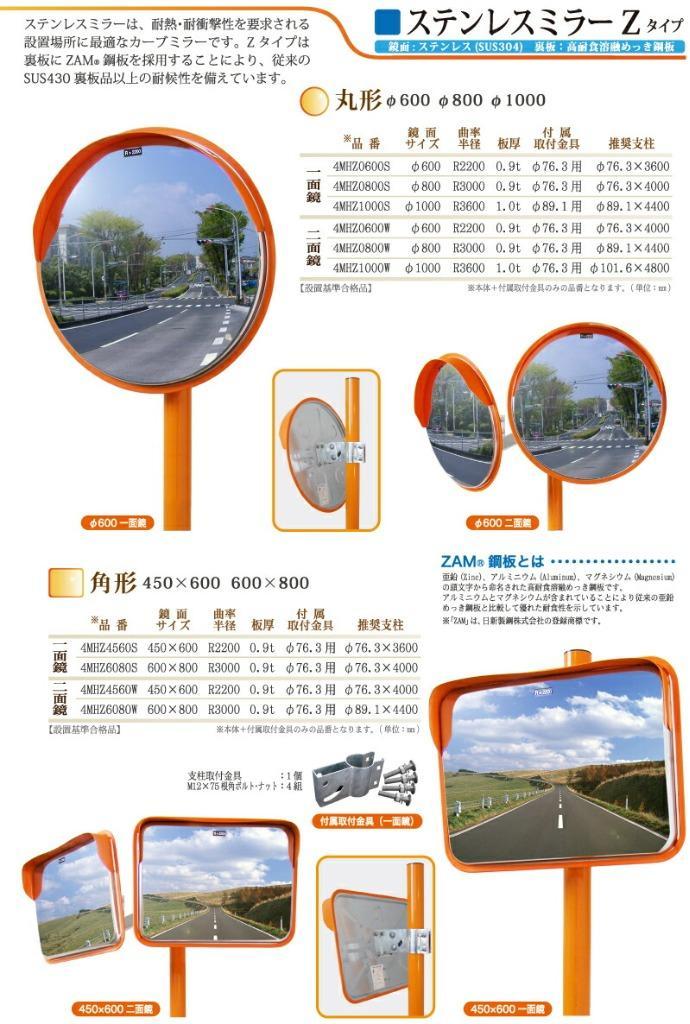 ナック ステンレスミラーZタイプ 2面鏡 Φ800 4MHZ0800W 支柱(直) +