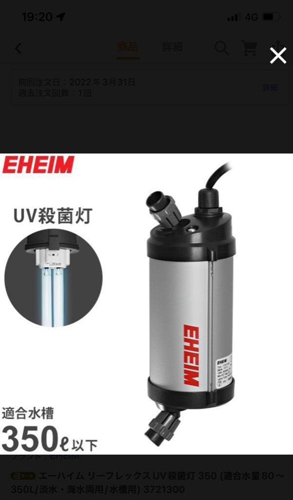 エーハイム リーフレックスUV殺菌灯 350 (適合水量80〜350L/淡水・海水 