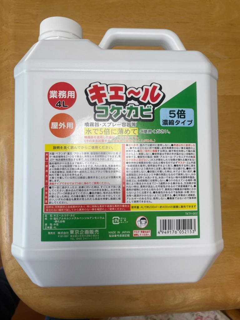 東京企画販売 キエ～ル コケ・カビ 業務用 4L（5倍濃縮タイプ）4L