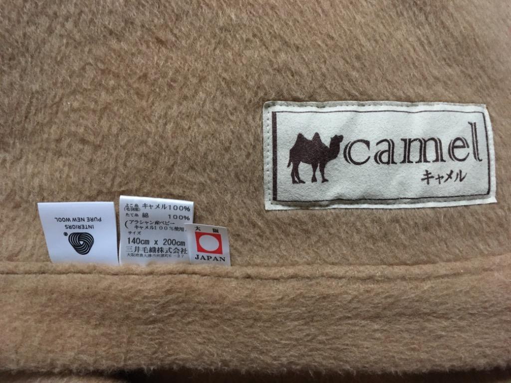 【未使用】三井毛織　純国産　キャメル毛布　シングル　① 三井毛織/キャメルの洗える国産掛け毛布 シングル -保温力は