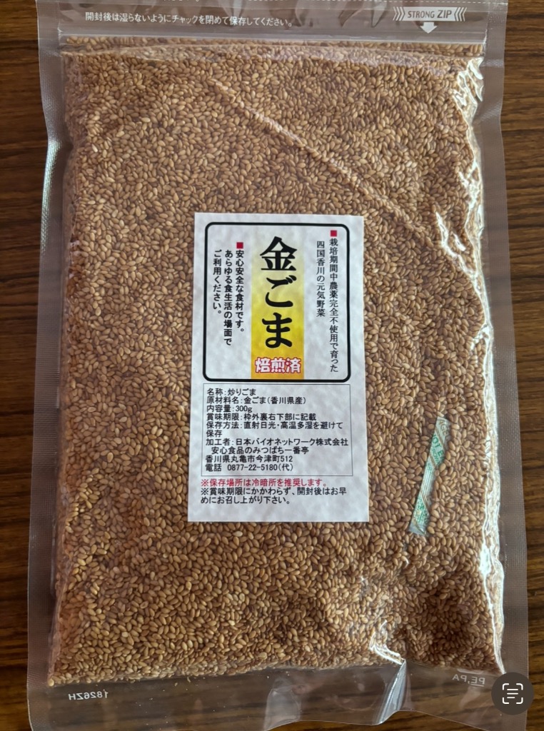 国産 金ごま 300g 焙煎済 いりごま 炒り 煎り 金ゴマ 金胡麻