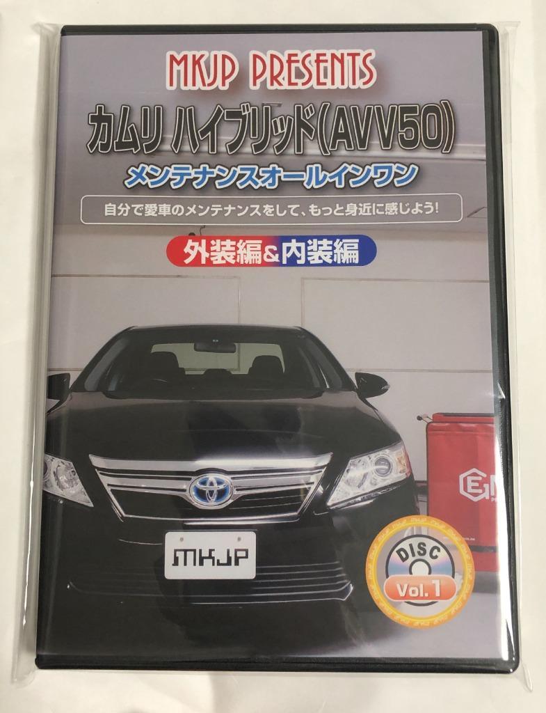 MKJP トヨタ カムリ ハイブリッド AVV50 メンテナンスDVD 内装＆外装 ゆうメール送料無料