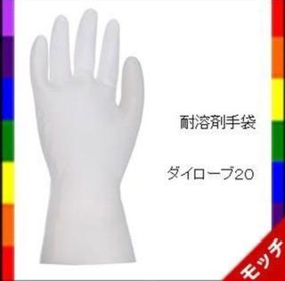 ダイローブ ２０ 耐溶剤手袋 Ｓ〜ＬＬ ５双セット （ダイヤゴム