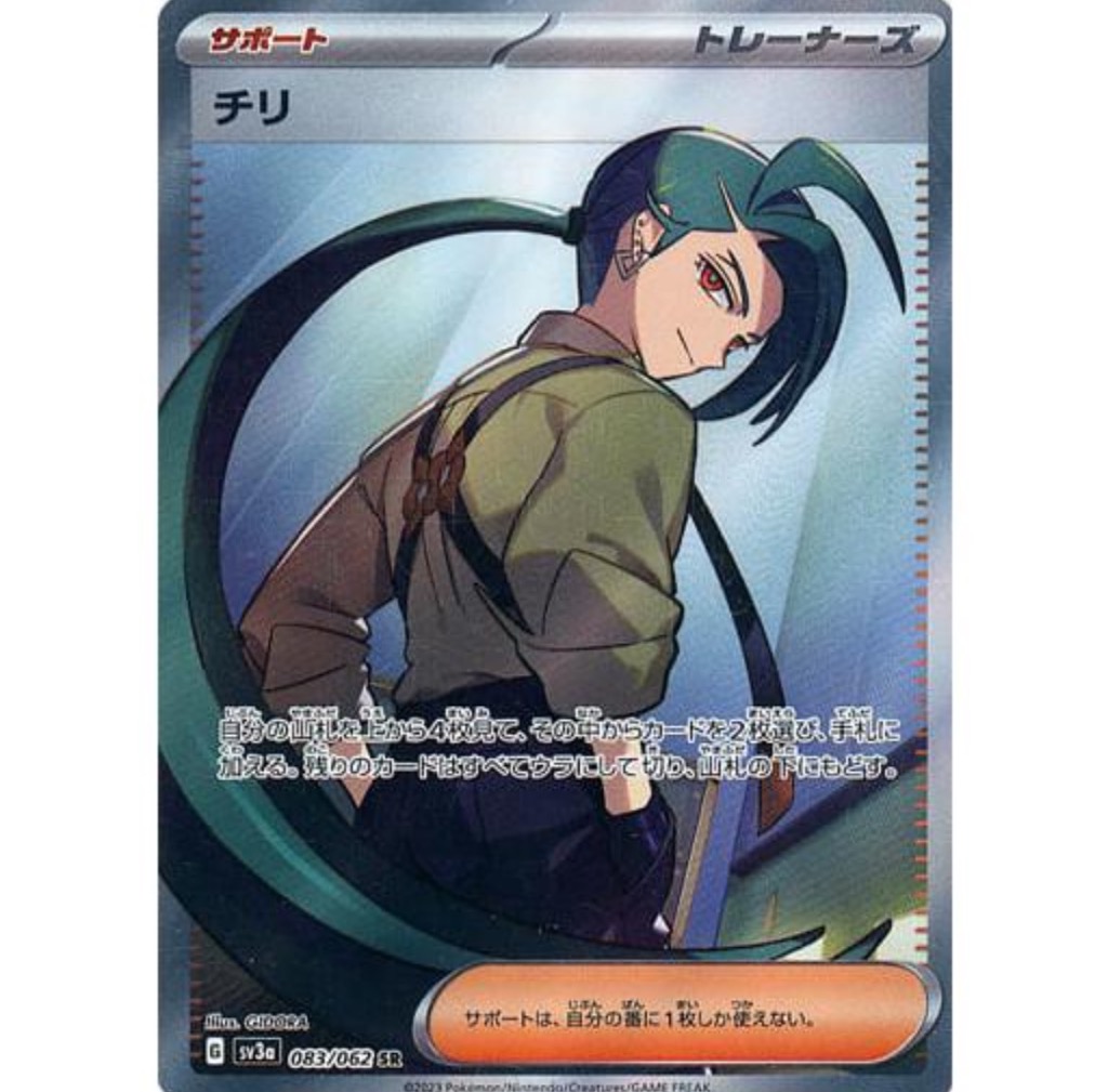ポケモン - レイジングサーフ チリSAR チリ SR [レイジングサーフ] SV3a 083/062 傷有り ポケモン