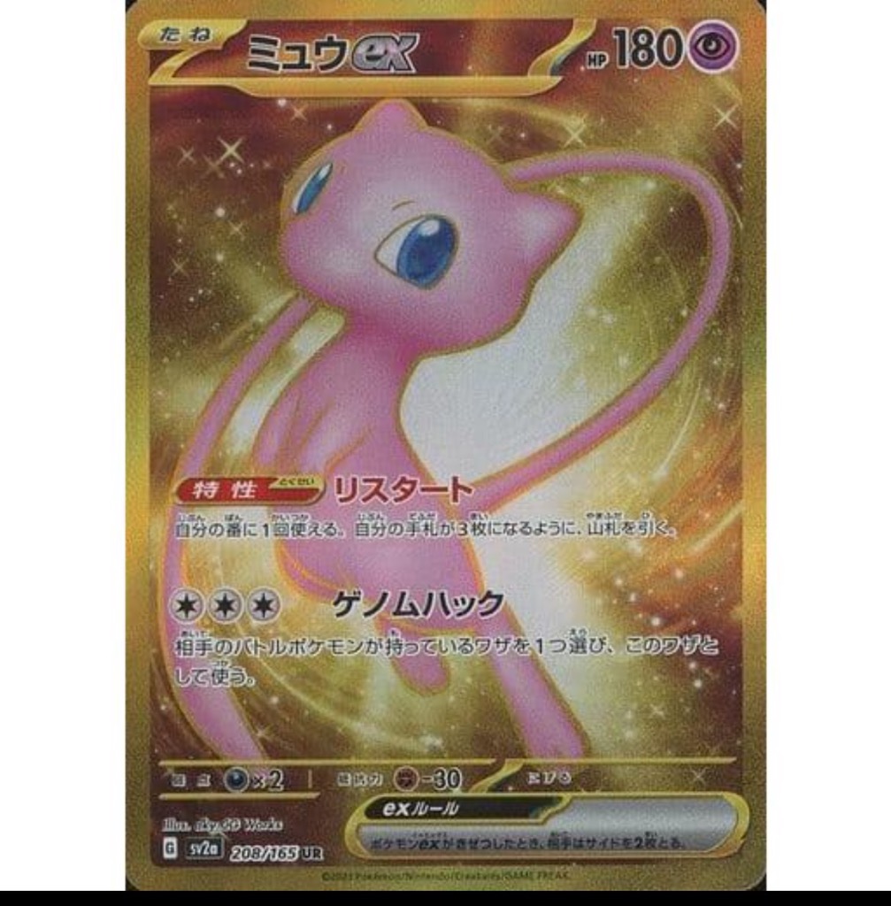 ミュウex UR SV2a ポケモンカード151 208/165 ポケカ 52e4841e-b40b-4707-88f1-