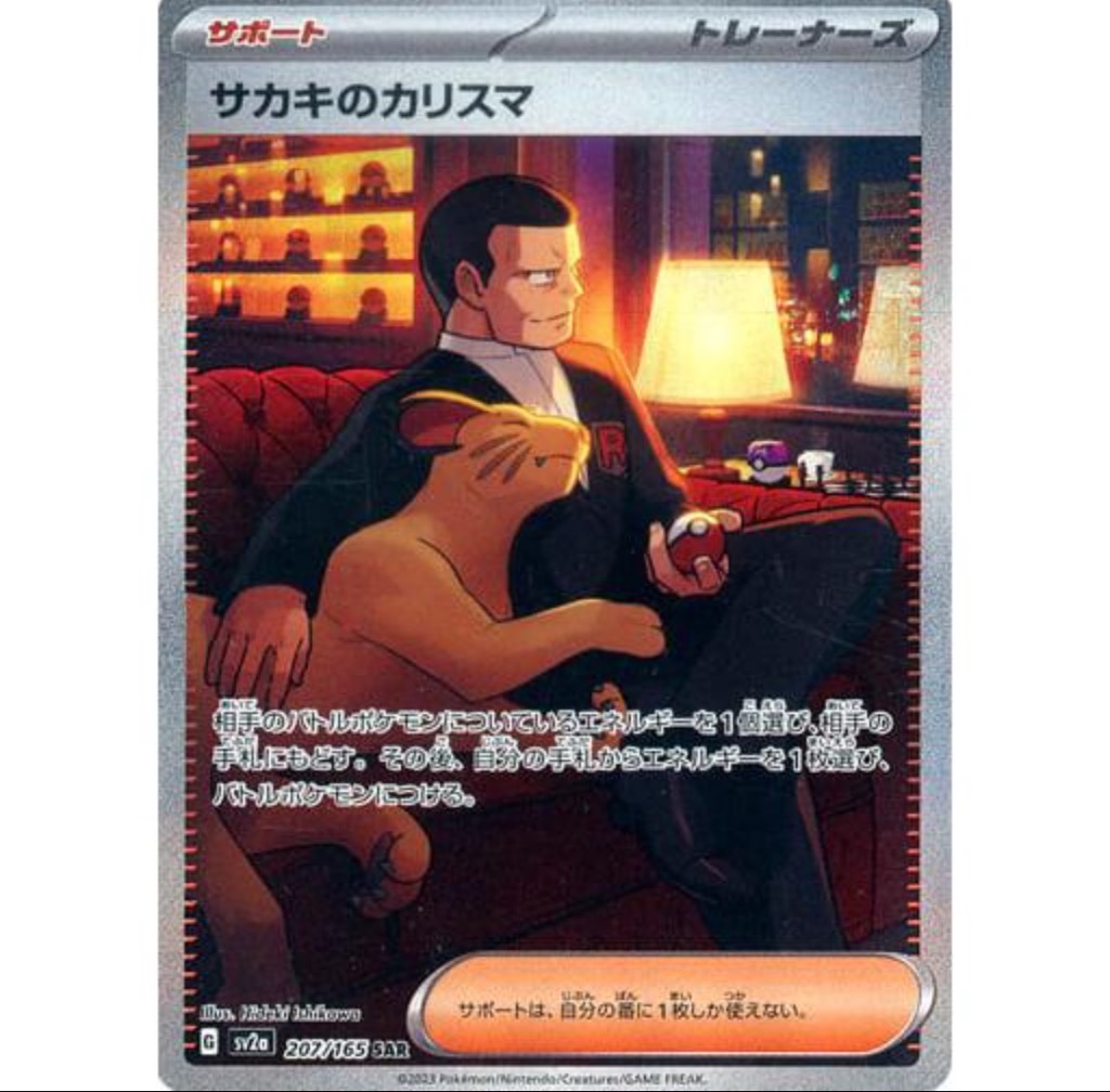 サカキのカリスマ SAR [ポケモンカード151] SV2a 207/165 傷有り