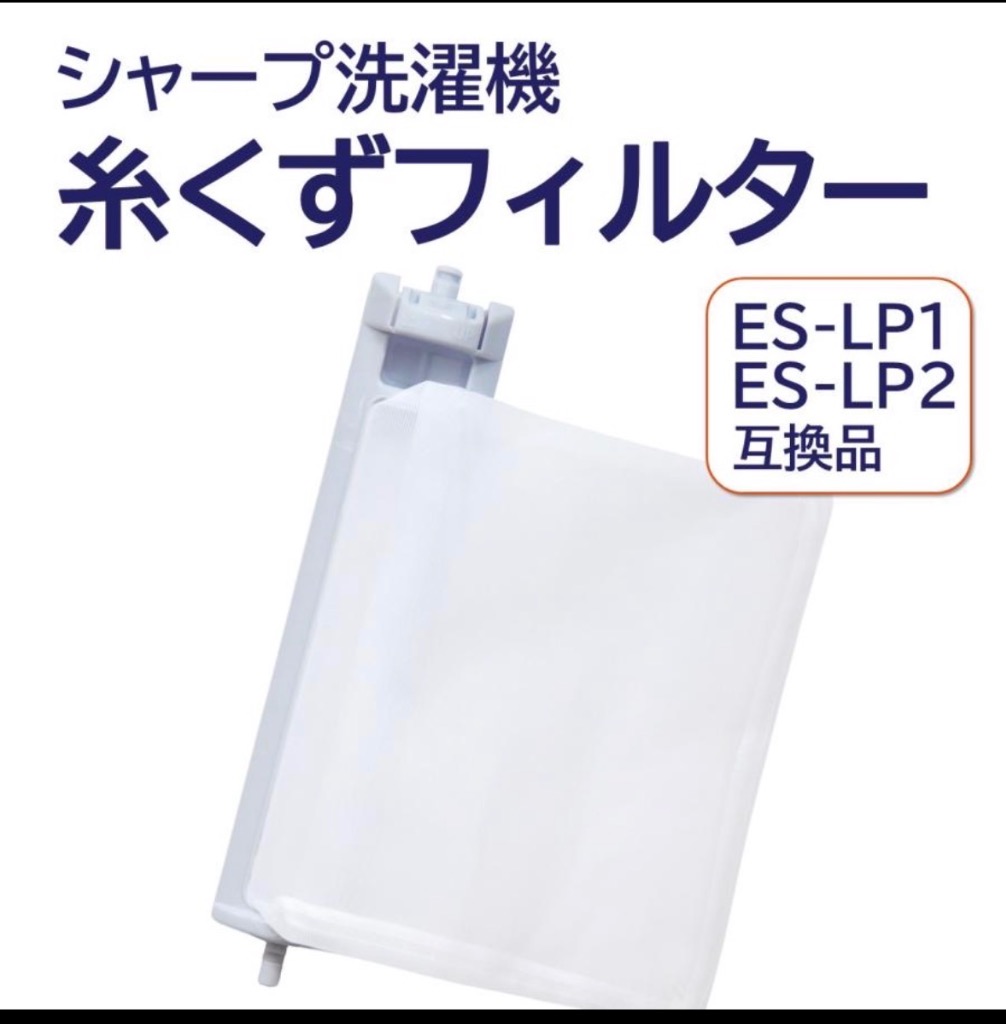 モックプラス 互換品 シャープ 洗濯機 糸くずフィルター ES-LP2 ES-LP1