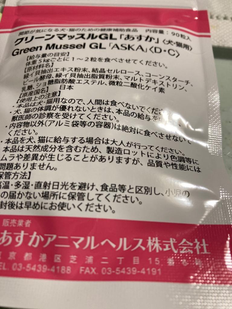 グリーンマッスルGL 犬・猫用 90粒 あすか製薬 ※お一人様6個まで！送料